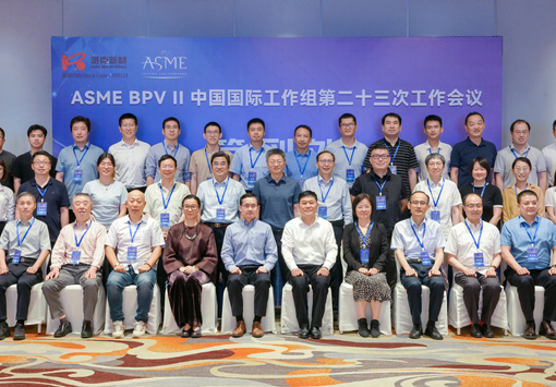 共话标准创新｜ASME锅炉压力容器规范第II卷中国国际工作组会议成功召开