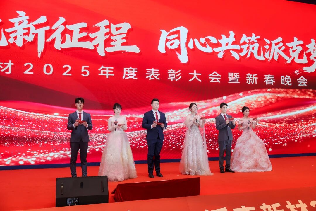 AI领航新征程 同心共筑派克梦｜派克新材2025年度表彰大会暨新春晚会圆满落幕
